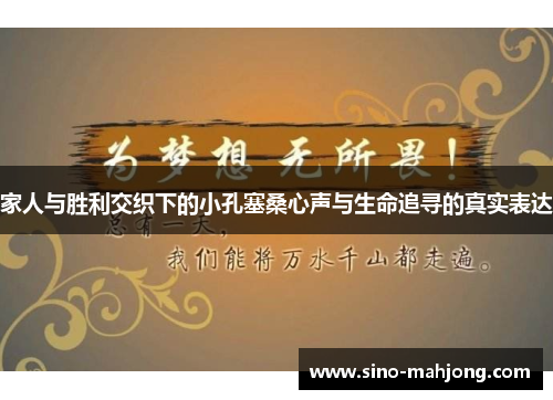 家人与胜利交织下的小孔塞桑心声与生命追寻的真实表达