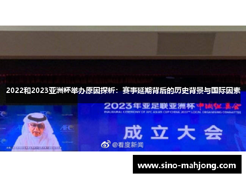 2022和2023亚洲杯举办原因探析:赛事延期背后的历史背景与国际因素 2022和2023亚洲杯举办原因探析:赛事延期背后的历史背景与国际因素