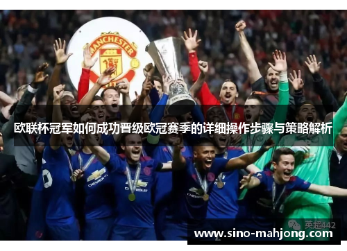欧联杯冠军如何成功晋级欧冠赛季的详细操作步骤与策略解析 欧联杯冠军如何成功晋级欧冠赛季的详细操作步骤与策略解析