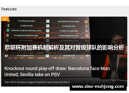欧联杯附加赛机制解析及其对晋级球队的影响分析 欧联杯附加赛机制解析及其对晋级球队的影响分析