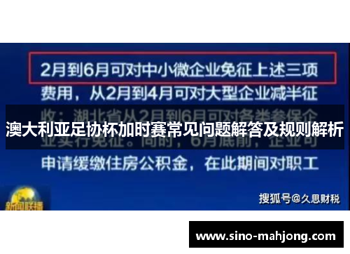 澳大利亚足协杯加时赛常见问题解答及规则解析