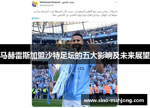 马赫雷斯加盟沙特足坛的五大影响及未来展望