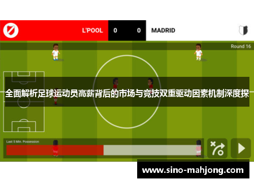 全面解析足球运动员高薪背后的市场与竞技双重驱动因素机制深度探 全面解析足球运动员高薪背后的市场与竞技双重驱动因素机制深度探