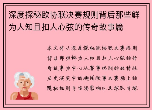 深度探秘欧协联决赛规则背后那些鲜为人知且扣人心弦的传奇故事篇