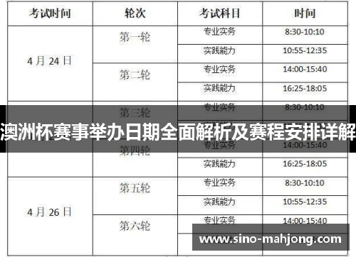 澳洲杯赛事举办日期全面解析及赛程安排详解