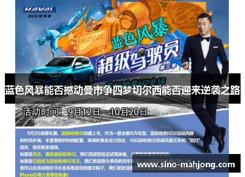 蓝色风暴能否撼动曼市争四梦切尔西能否迎来逆袭之路 蓝色风暴能否撼动曼市争四梦切尔西能否迎来逆袭之路