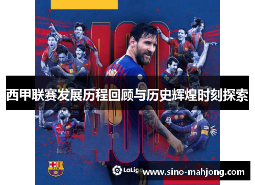 西甲联赛发展历程回顾与历史辉煌时刻探索 西甲联赛发展历程回顾与历史辉煌时刻探索