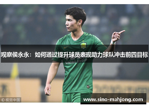 观察侯永永:如何通过提升球员表现助力球队冲击前四目标 观察侯永永:如何通过提升球员表现助力球队冲击前四目标