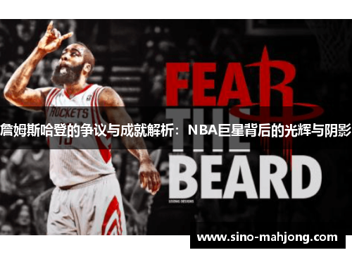 詹姆斯哈登的争议与成就解析:NBA巨星背后的光辉与阴影 詹姆斯哈登的争议与成就解析:NBA巨星背后的光辉与阴影