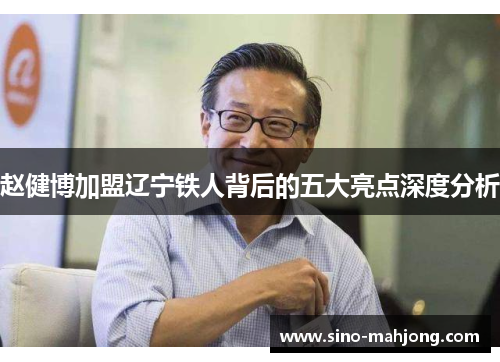 赵健博加盟辽宁铁人背后的五大亮点深度分析