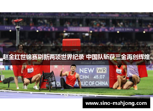 赵金红世锦赛刷新两项世界纪录 中国队斩获三金再创辉煌