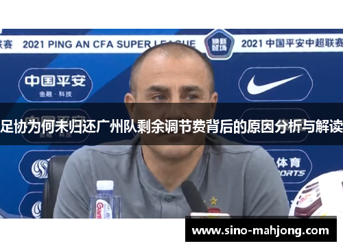 足协为何未归还广州队剩余调节费背后的原因分析与解读 足协为何未归还广州队剩余调节费背后的原因分析与解读