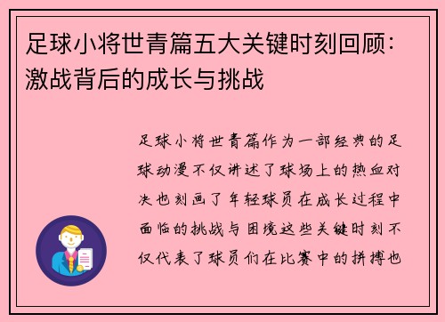 足球小将世青篇五大关键时刻回顾:激战背后的成长与挑战 足球小将世青篇五大关键时刻回顾:激战背后的成长与挑战