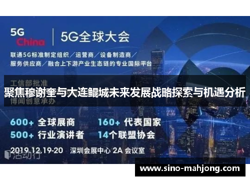 聚焦穆谢奎与大连鲲城未来发展战略探索与机遇分析