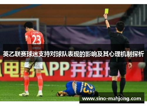 英乙联赛球迷支持对球队表现的影响及其心理机制探析