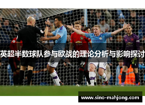 英超半数球队参与欧战的理论分析与影响探讨