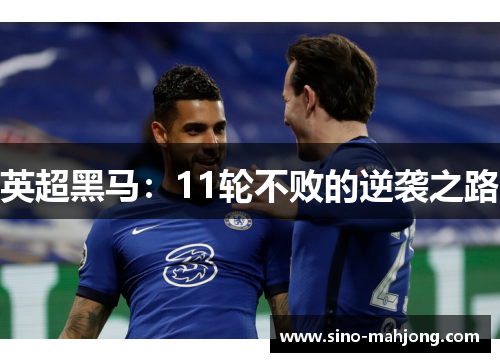 英超黑马：11轮不败的逆袭之路