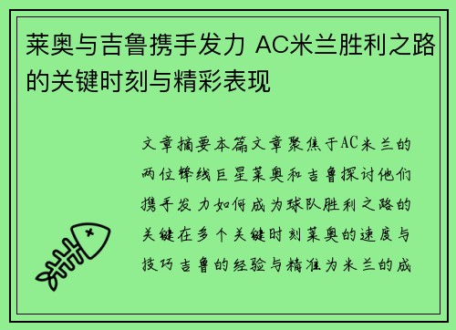 莱奥与吉鲁携手发力 AC米兰胜利之路的关键时刻与精彩表现