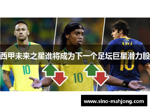 西甲未来之星谁将成为下一个足坛巨星潜力股 西甲未来之星谁将成为下一个足坛巨星潜力股