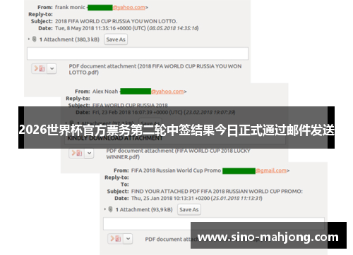 2026世界杯官方票务第二轮中签结果今日正式通过邮件发送 2026世界杯官方票务第二轮中签结果今日正式通过邮件发送