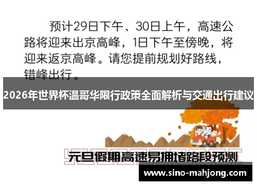 2026年世界杯温哥华限行政策全面解析与交通出行建议 2026年世界杯温哥华限行政策全面解析与交通出行建议