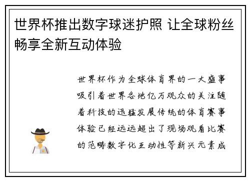 世界杯推出数字球迷护照 让全球粉丝畅享全新互动体验 世界杯推出数字球迷护照 让全球粉丝畅享全新互动体验