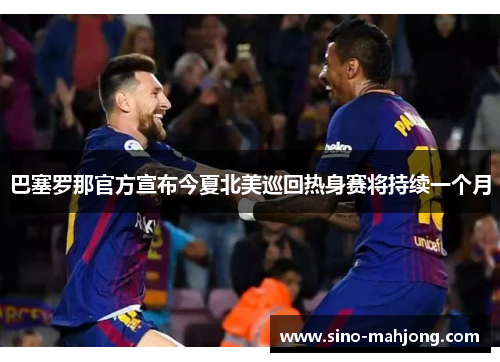 巴塞罗那官方宣布今夏北美巡回热身赛将持续一个月