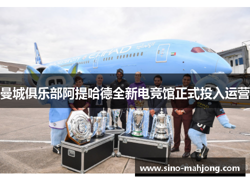 曼城俱乐部阿提哈德全新电竞馆正式投入运营