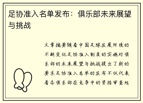 足协准入名单发布:俱乐部未来展望与挑战 足协准入名单发布:俱乐部未来展望与挑战