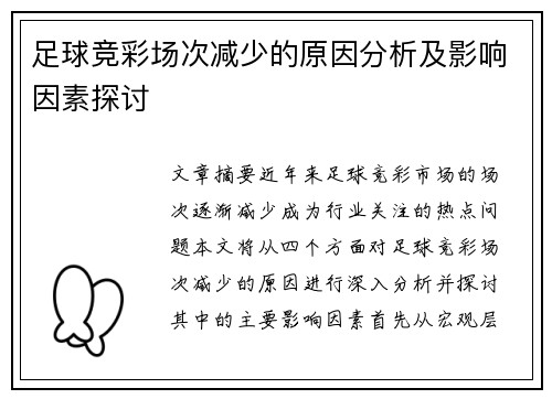 足球竞彩场次减少的原因分析及影响因素探讨 足球竞彩场次减少的原因分析及影响因素探讨