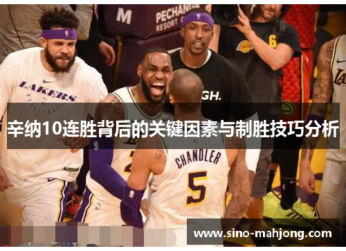 辛纳10连胜背后的关键因素与制胜技巧分析 辛纳10连胜背后的关键因素与制胜技巧分析