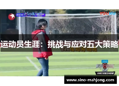 运动员生涯:挑战与应对五大策略 运动员生涯:挑战与应对五大策略
