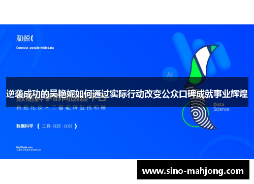 逆袭成功的吴艳妮如何通过实际行动改变公众口碑成就事业辉煌 逆袭成功的吴艳妮如何通过实际行动改变公众口碑成就事业辉煌