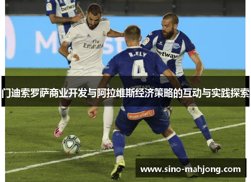 门迪索罗萨商业开发与阿拉维斯经济策略的互动与实践探索 门迪索罗萨商业开发与阿拉维斯经济策略的互动与实践探索
