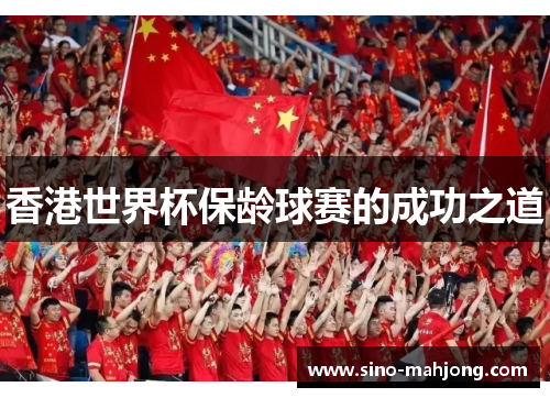 香港世界杯保龄球赛的成功之道 香港世界杯保龄球赛的成功之道
