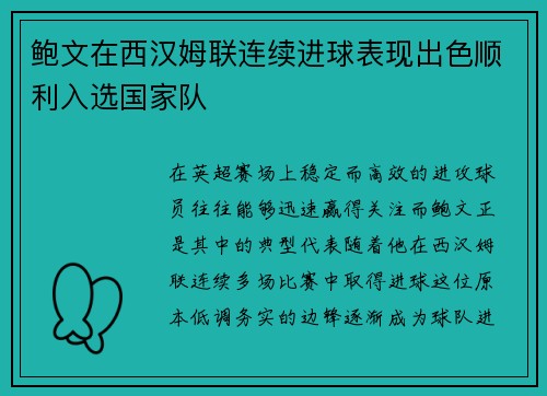 鲍文在西汉姆联连续进球表现出色顺利入选国家队 鲍文在西汉姆联连续进球表现出色顺利入选国家队