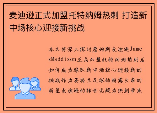 麦迪逊正式加盟托特纳姆热刺 打造新中场核心迎接新挑战 麦迪逊正式加盟托特纳姆热刺 打造新中场核心迎接新挑战