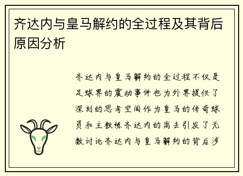 齐达内与皇马解约的全过程及其背后原因分析 齐达内与皇马解约的全过程及其背后原因分析