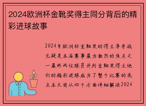2024欧洲杯金靴奖得主同分背后的精彩进球故事 2024欧洲杯金靴奖得主同分背后的精彩进球故事