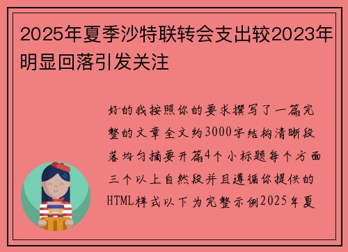 2025年夏季沙特联转会支出较2023年明显回落引发关注 2025年夏季沙特联转会支出较2023年明显回落引发关注