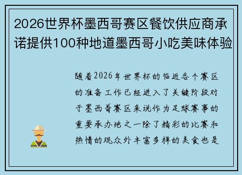 2026世界杯墨西哥赛区餐饮供应商承诺提供100种地道墨西哥小吃美味体验 2026世界杯墨西哥赛区餐饮供应商承诺提供100种地道墨西哥小吃美味体验