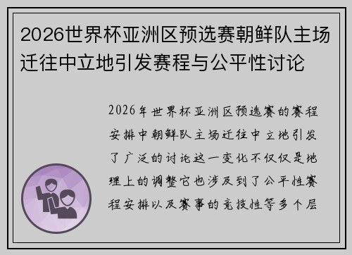 2026世界杯亚洲区预选赛朝鲜队主场迁往中立地引发赛程与公平性讨论 2026世界杯亚洲区预选赛朝鲜队主场迁往中立地引发赛程与公平性讨论