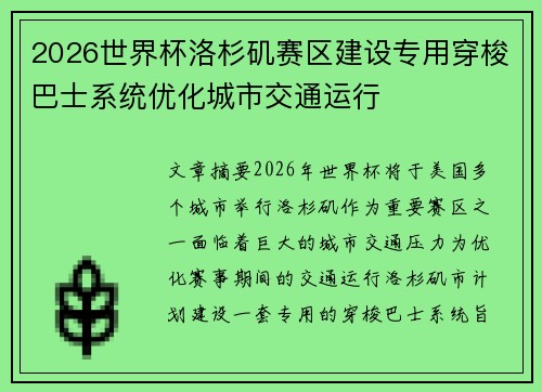 2026世界杯洛杉矶赛区建设专用穿梭巴士系统优化城市交通运行 2026世界杯洛杉矶赛区建设专用穿梭巴士系统优化城市交通运行