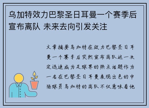 乌加特效力巴黎圣日耳曼一个赛季后宣布离队 未来去向引发关注 乌加特效力巴黎圣日耳曼一个赛季后宣布离队 未来去向引发关注