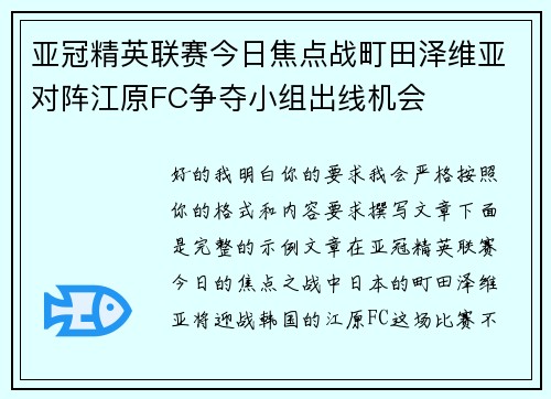 亚冠精英联赛今日焦点战町田泽维亚对阵江原FC争夺小组出线机会 亚冠精英联赛今日焦点战町田泽维亚对阵江原FC争夺小组出线机会