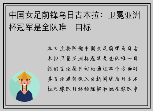 中国女足前锋乌日古木拉:卫冕亚洲杯冠军是全队唯一目标 中国女足前锋乌日古木拉:卫冕亚洲杯冠军是全队唯一目标