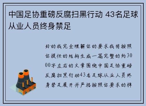 中国足协重磅反腐扫黑行动 43名足球从业人员终身禁足 中国足协重磅反腐扫黑行动 43名足球从业人员终身禁足