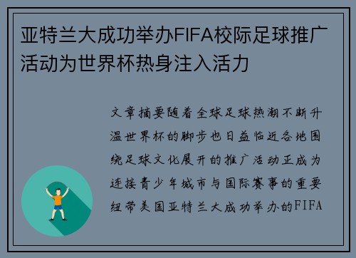 亚特兰大成功举办FIFA校际足球推广活动为世界杯热身注入活力 亚特兰大成功举办FIFA校际足球推广活动为世界杯热身注入活力