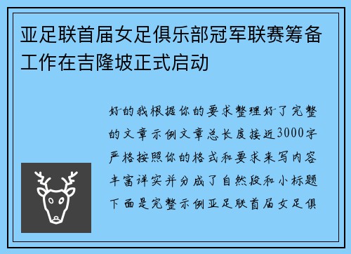 亚足联首届女足俱乐部冠军联赛筹备工作在吉隆坡正式启动 亚足联首届女足俱乐部冠军联赛筹备工作在吉隆坡正式启动