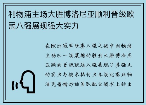 利物浦主场大胜博洛尼亚顺利晋级欧冠八强展现强大实力 利物浦主场大胜博洛尼亚顺利晋级欧冠八强展现强大实力